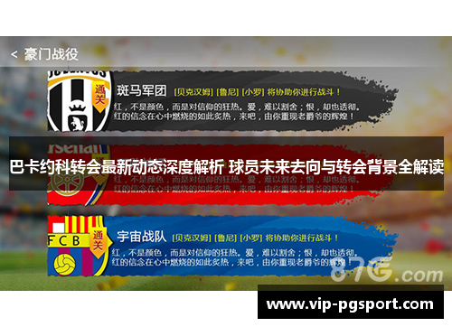 巴卡约科转会最新动态深度解析 球员未来去向与转会背景全解读