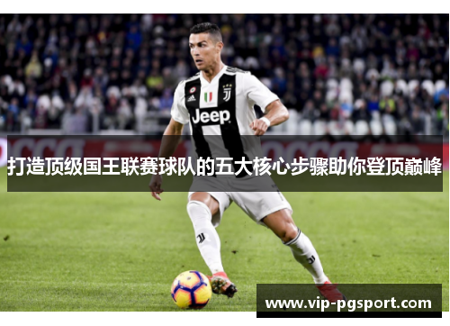打造顶级国王联赛球队的五大核心步骤助你登顶巅峰