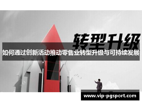 如何通过创新活动推动零售业转型升级与可持续发展