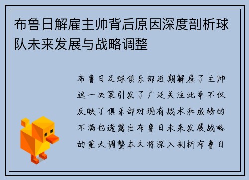 布鲁日解雇主帅背后原因深度剖析球队未来发展与战略调整