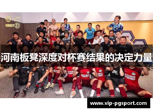 河南板凳深度对杯赛结果的决定力量