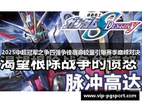 2025中超冠军之争四强争锋宿命较量引爆赛季巅峰对决