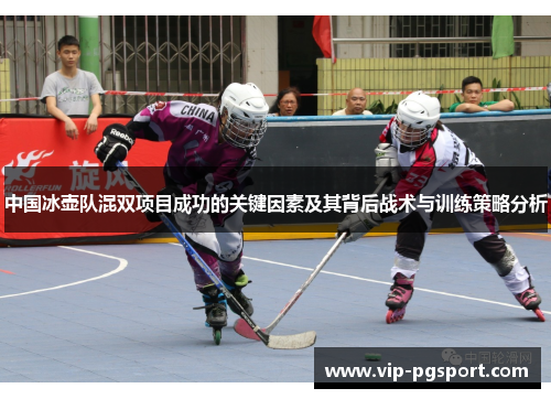 中国冰壶队混双项目成功的关键因素及其背后战术与训练策略分析