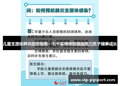 儿童支原体肺炎防控指南：七个实用预防措施助力孩子健康成长