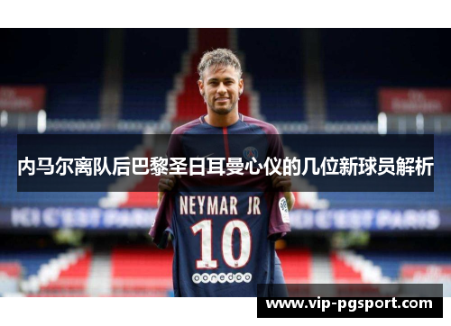 内马尔离队后巴黎圣日耳曼心仪的几位新球员解析