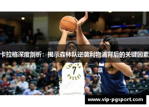 卡拉格深度剖析：揭示森林队逆袭利物浦背后的关键因素