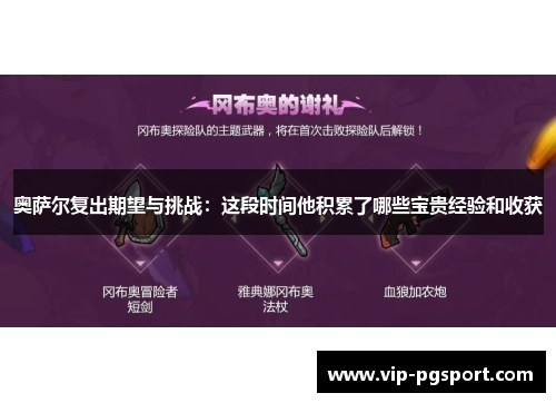 奥萨尔复出期望与挑战：这段时间他积累了哪些宝贵经验和收获