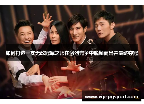 如何打造一支无敌冠军之师在激烈竞争中脱颖而出并最终夺冠