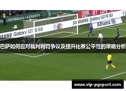 巴萨如何应对裁判判罚争议及提升比赛公平性的策略分析