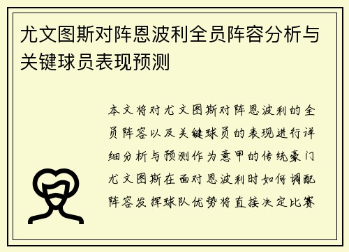 尤文图斯对阵恩波利全员阵容分析与关键球员表现预测