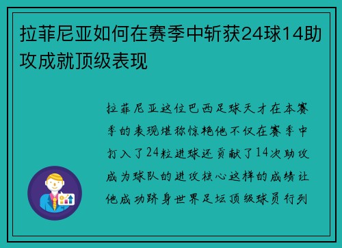 拉菲尼亚如何在赛季中斩获24球14助攻成就顶级表现