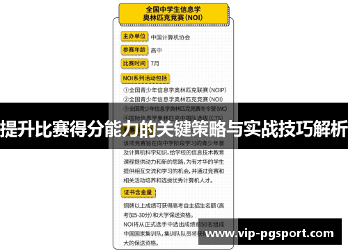 提升比赛得分能力的关键策略与实战技巧解析