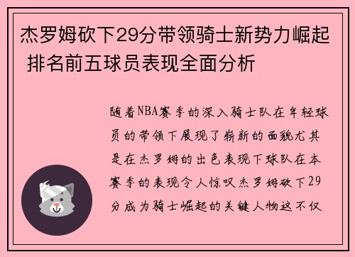 杰罗姆砍下29分带领骑士新势力崛起 排名前五球员表现全面分析