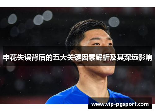 申花失误背后的五大关键因素解析及其深远影响