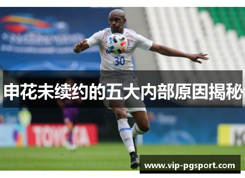申花未续约的五大内部原因揭秘