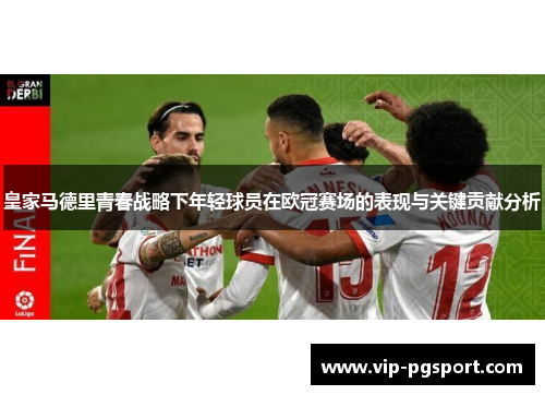 皇家马德里青春战略下年轻球员在欧冠赛场的表现与关键贡献分析