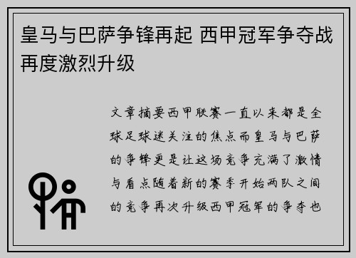 皇马与巴萨争锋再起 西甲冠军争夺战再度激烈升级