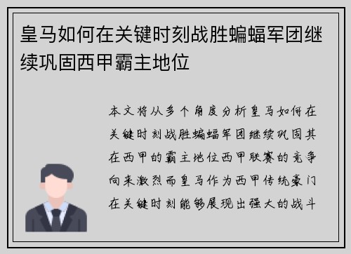 皇马如何在关键时刻战胜蝙蝠军团继续巩固西甲霸主地位