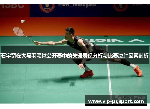 石宇奇在大马羽毛球公开赛中的关键表现分析与比赛决胜因素剖析