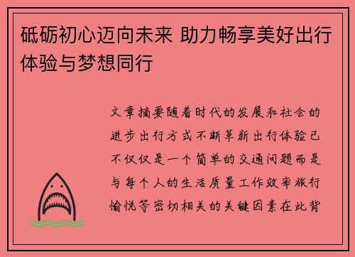 砥砺初心迈向未来 助力畅享美好出行体验与梦想同行