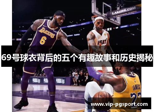 69号球衣背后的五个有趣故事和历史揭秘