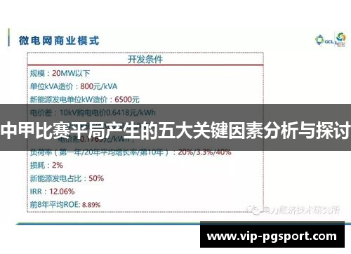 中甲比赛平局产生的五大关键因素分析与探讨