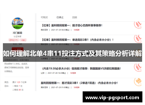 如何理解北单4串11投注方式及其策略分析详解
