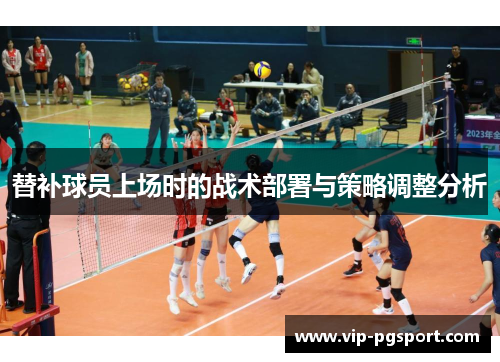 替补球员上场时的战术部署与策略调整分析