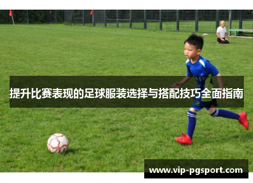 提升比赛表现的足球服装选择与搭配技巧全面指南