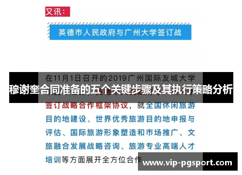 穆谢奎合同准备的五个关键步骤及其执行策略分析