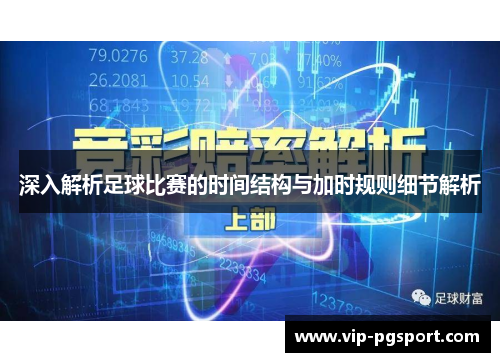 深入解析足球比赛的时间结构与加时规则细节解析
