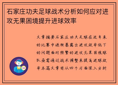 石家庄功夫足球战术分析如何应对进攻无果困境提升进球效率