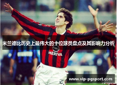米兰德比历史上最伟大的十位球员盘点及其影响力分析