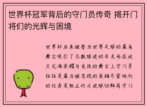 世界杯冠军背后的守门员传奇 揭开门将们的光辉与困境