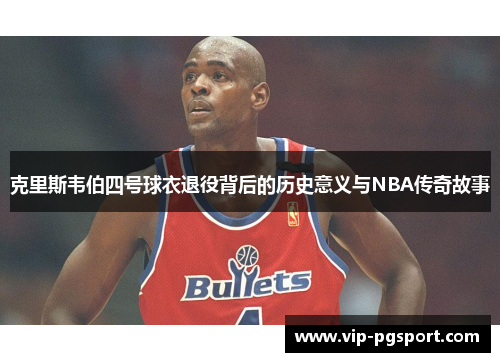 克里斯韦伯四号球衣退役背后的历史意义与NBA传奇故事