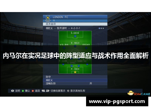 内马尔在实况足球中的阵型适应与战术作用全面解析