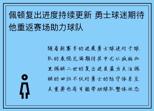 佩顿复出进度持续更新 勇士球迷期待他重返赛场助力球队