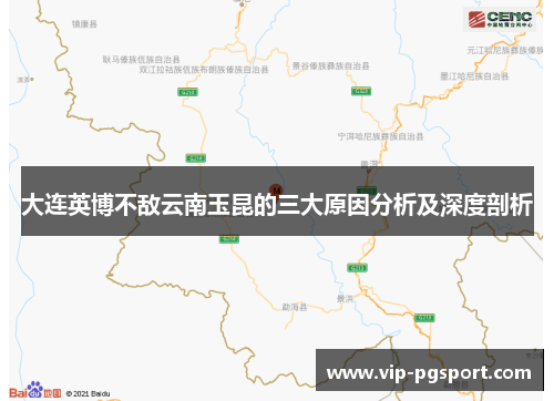 大连英博不敌云南玉昆的三大原因分析及深度剖析
