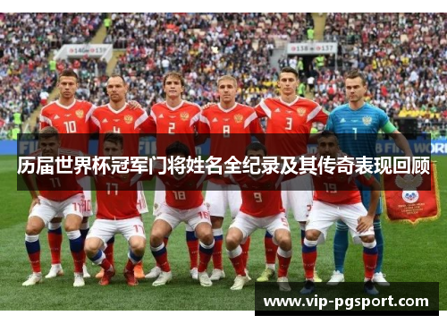 历届世界杯冠军门将姓名全纪录及其传奇表现回顾
