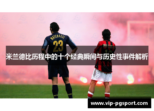 米兰德比历程中的十个经典瞬间与历史性事件解析