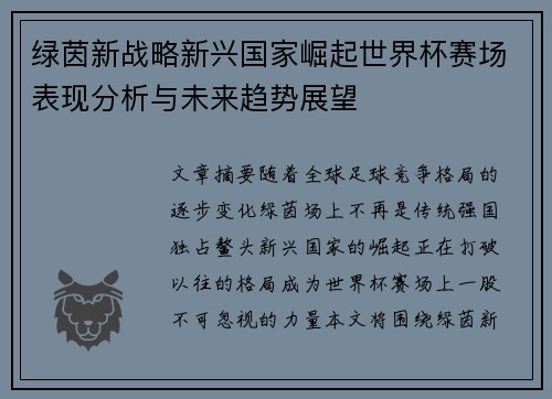 绿茵新战略新兴国家崛起世界杯赛场表现分析与未来趋势展望