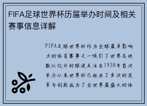 FIFA足球世界杯历届举办时间及相关赛事信息详解