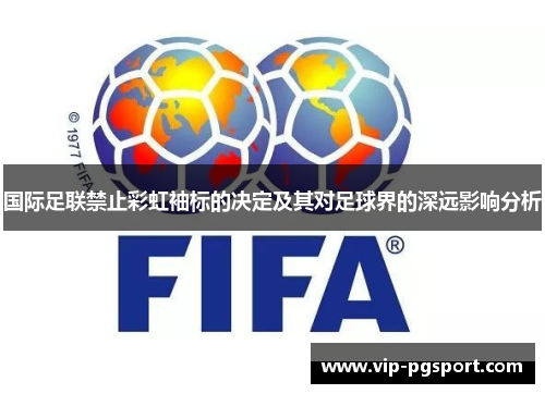 国际足联禁止彩虹袖标的决定及其对足球界的深远影响分析