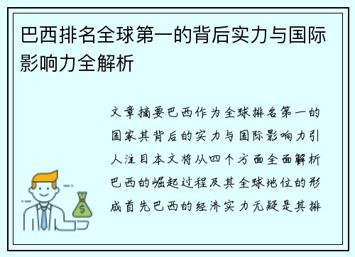 巴西排名全球第一的背后实力与国际影响力全解析