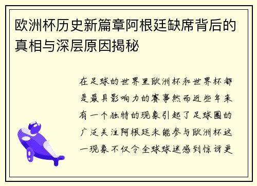 欧洲杯历史新篇章阿根廷缺席背后的真相与深层原因揭秘