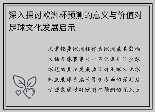 深入探讨欧洲杯预测的意义与价值对足球文化发展启示