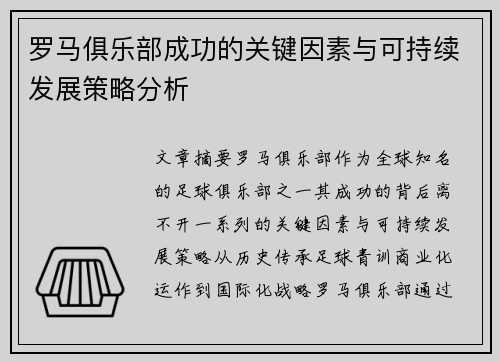 罗马俱乐部成功的关键因素与可持续发展策略分析