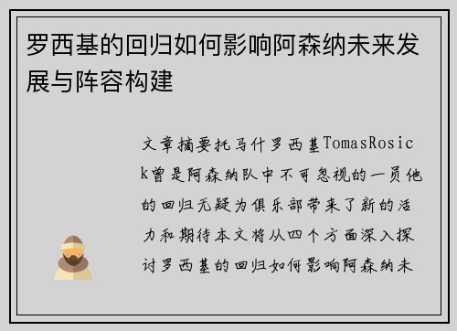 罗西基的回归如何影响阿森纳未来发展与阵容构建