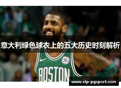 意大利绿色球衣上的五大历史时刻解析