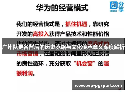 广州队更名背后的历史脉络与文化传承意义深度解析